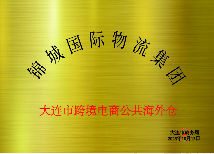 锦城荣誉展示