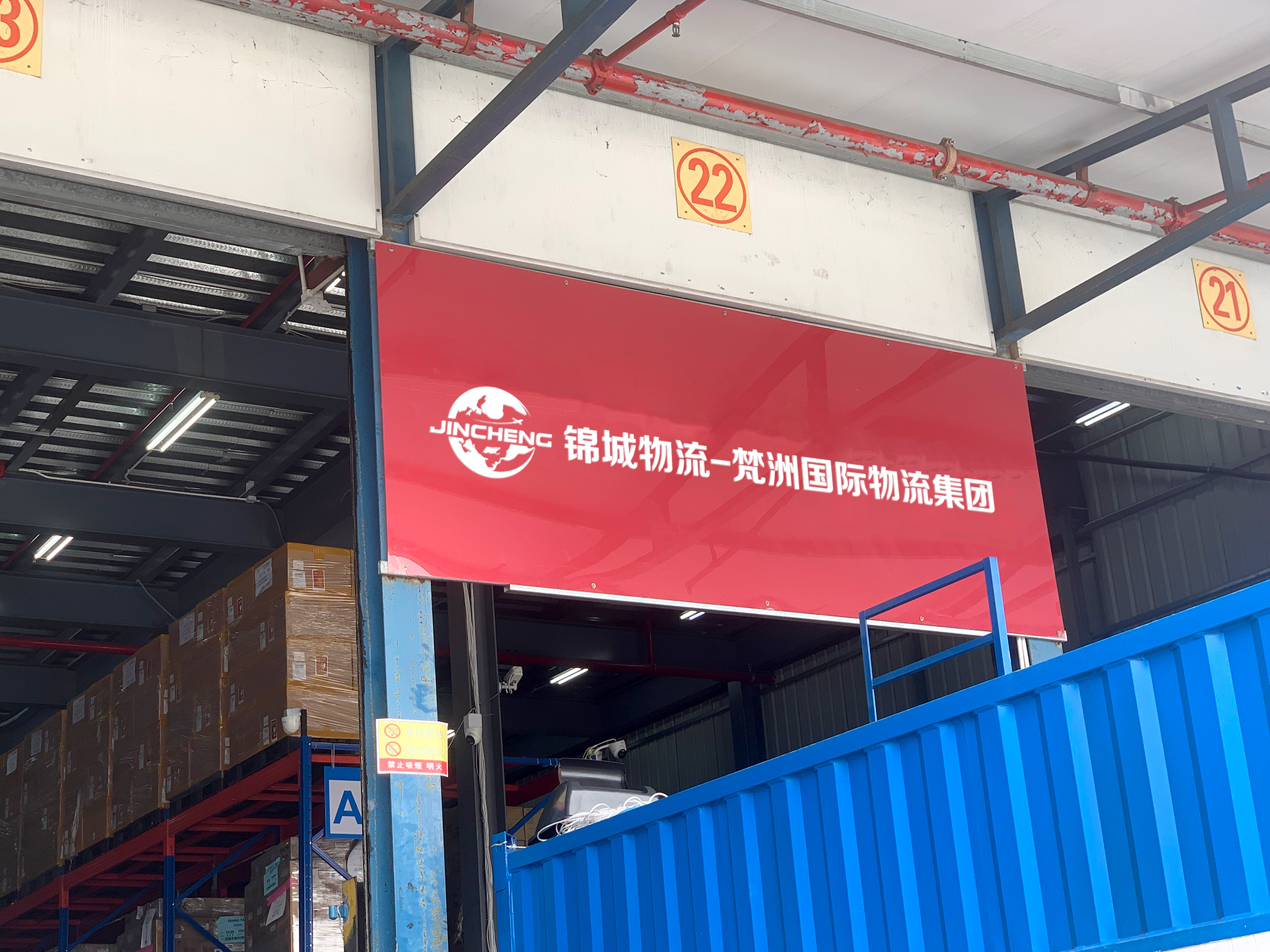 锦城国际物流集团